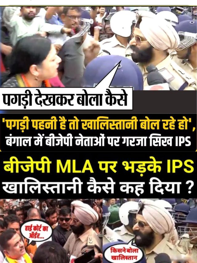 Khalistani कहने पर BJP MLA पर भड़के IPS अधिकारी | Mamata Banerjee | TMC